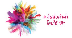 ศัพท์จีน คำด่าโดยใช้สี