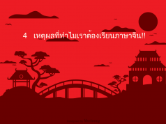 4-เหตุผลที่ทำไมเราต้องเรียน ภาษาจีน