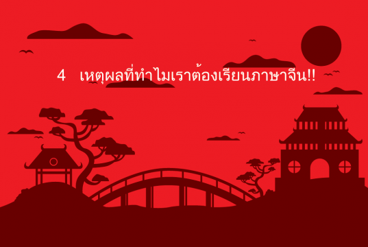 4-เหตุผลที่ทำไมเราต้องเรียน ภาษาจีน
