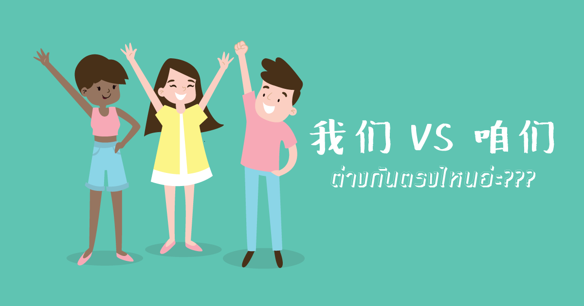 我们 VS 咱们 ต่างกันตรงไหนอ่ะ??? - เรียนจีน ให้ได้จีน