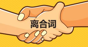 离合词