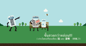 比และ 没有