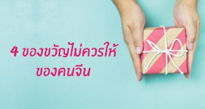 4-ของขวัญไม่ควรให้ของคนจีน
