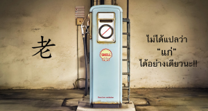 老 ภาษาจีน