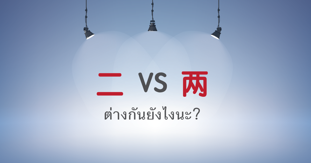 ซีรีย์คำเหมื๊อนเหมือน ตอน 二 กับ 两 ต่างกันยังไงนะ? - เรียนจีน ให้ได้จีน