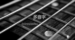 多音字