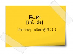 是....的 HSK