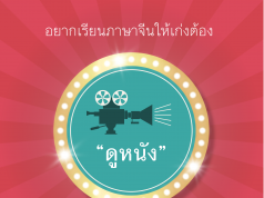 อยากเรียนภาษาจีน ให้เก่ง ดูหนัง