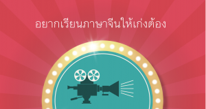 อยากเรียนภาษาจีน ให้เก่ง ดูหนัง