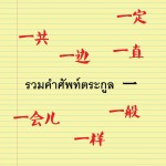 รวมคำศัพท์ตระกูลอี