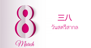三八