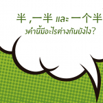 半 [bàn], 一半 [yí bàn] และ 一个半 [yí ge bàn]
