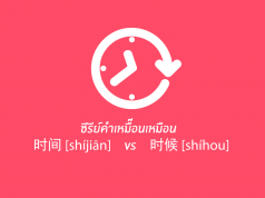 ซีรีย์คำเหมื๊อนเหมือน 时间และ 时候 คือเวลาเหมือนกันแต่ไหงใช้ไม่เหมือนกัน??
