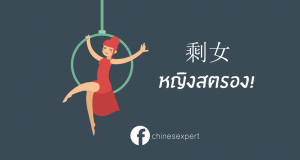 剩女