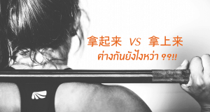 ไวยากรณ์จีน ไม่เห็นยาก 拿起来 拿上来