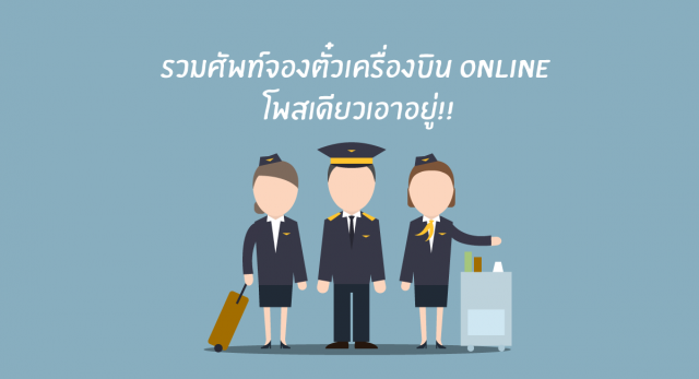 รวมศัพท์ จองตั๋วเครื่องบิน Online โพสเดียวเอาอยู่!!