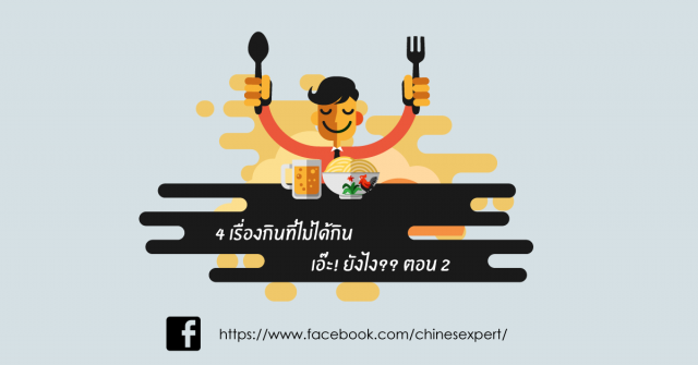 4 เรื่องกินที่ไม่ได้กิน เอ๊ะ! ยังไง?? ตอน 2 ( ศัพท์จีน )