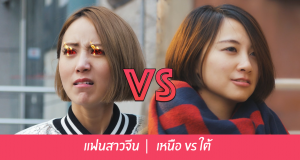 แฟนสาวจากทางเหนือ แฟนสาวจากทางใต้