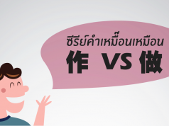 ซีรีย์คำเหมื๊อนเหมือน ตอน 作 กับ 做 ก็แปลว่า “ทำ” เหมือนกันแล้วทำไมต้องมี 2 ตัว??? 作 กับ 做