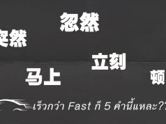 ซีรีส์คำเหมื๊อนเหมือน ตอน:突然 、忽然、马上、立刻、顿时 เร็วกว่า Fast ก็ 5 คำนี้แหละ??!!!