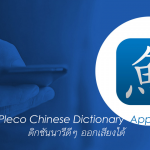 แนะนำ-Pleco-Chinese-Dictionary-App-ดิกชันนารีดีๆ-ออกเสียงได้