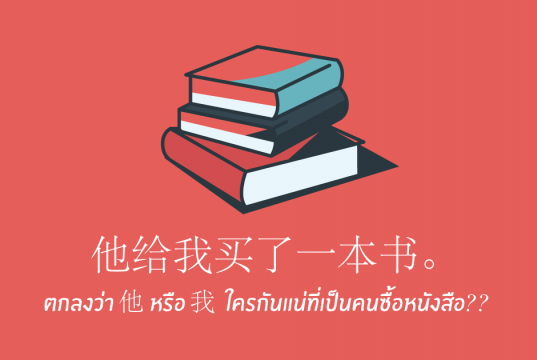 他给我买了一本书。 ตกลงว่า 他 หรือ 我 ใครกันแน่ที่เป็นคนซื้อหนังสือ?? 介词