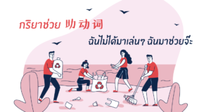 助动词 กริยาช่วย