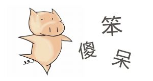 笨蛋 呆子 傻瓜