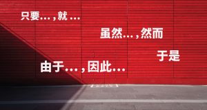 连词 HSK4