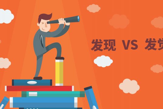 发现 VS 发觉