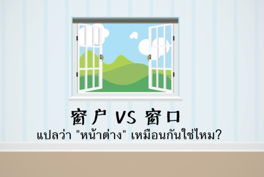 窗户-VS-窗口