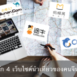 มารู้จัก-4-เว็บไซต์นำเที่ยวของคนจีนกัน1