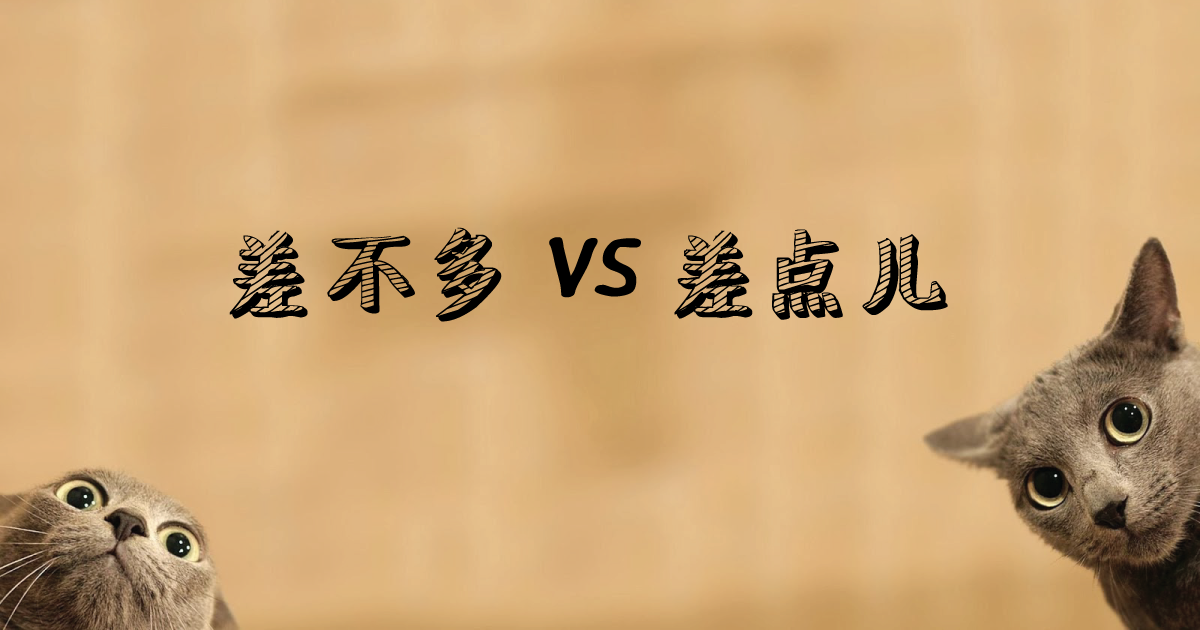差点儿 กับ 差不多 ขาดอีกนิดกับเกือบจะไม่แตกต่าง?? - เรียนจีน ให้ได้จีน