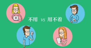 不用 -VS -用不着 