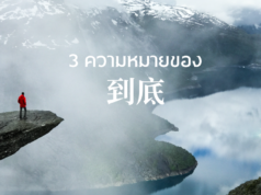 3-ความหมายของ-到底