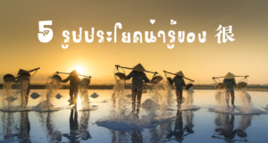 5-รูปประโยคน่ารู้ของ-很