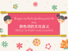ฝึกพูดภาษาจีนกับสุ่ยหลินและหย่าชิง