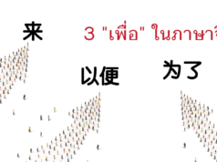 3-เพื่อ-ในภาษาจีน