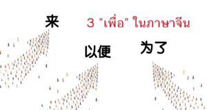 3-เพื่อ-ในภาษาจีน