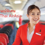 พลอยใส-Thai-AirAsia