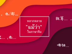 หลากหลาย-แม้ว่า-ในภาษาจีน