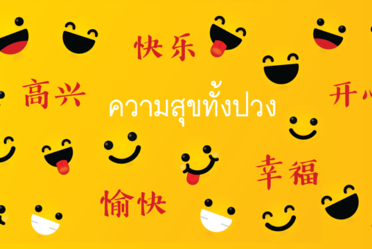 快乐 开心 高兴 愉快 幸福