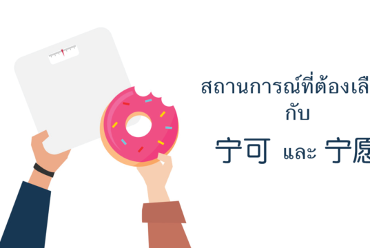 (ไม่)อยากเก็บเธอไว้ทั้งสองคน! สถานการณ์ที่จำต้องเลือกกับ ไวยากรณ์จีน 宁可 และ 宁愿 ไวยากรณ์จีน สถานการณ์ที่ต้องเลือก宁可 宁愿