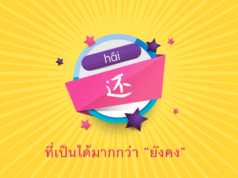 还 [hái] ที่เป็นได้มากกว่า “ยังคง”