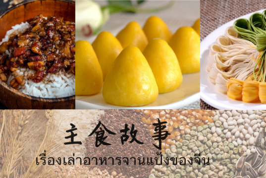 主食故事 เรื่องเล่าอาหารจานแป้งของจีน