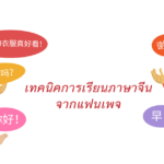 เทคนิคการเรียนภาษาจีนจากแฟนเพจ