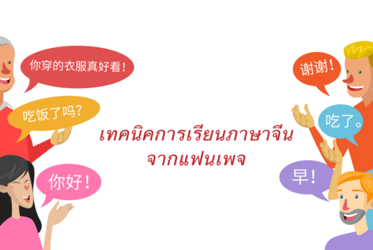 เทคนิคการเรียนภาษาจีนจากแฟนเพจ