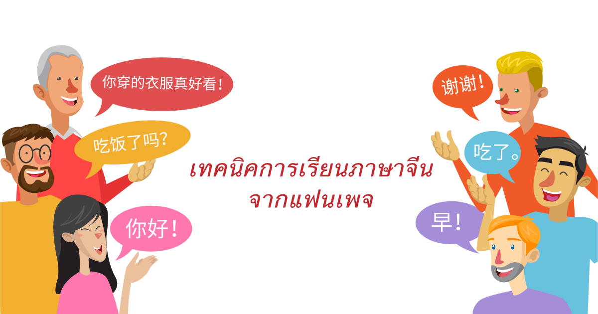 เทคนิคการเรียนภาษาจีนจากแฟนเพจ