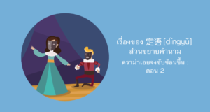 เรื่องของ-定语 dìngyǔ