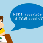 HSK四级-考试